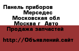  Панель приборов A2215406047 Мерседес - Московская обл., Москва г. Авто » Продажа запчастей   